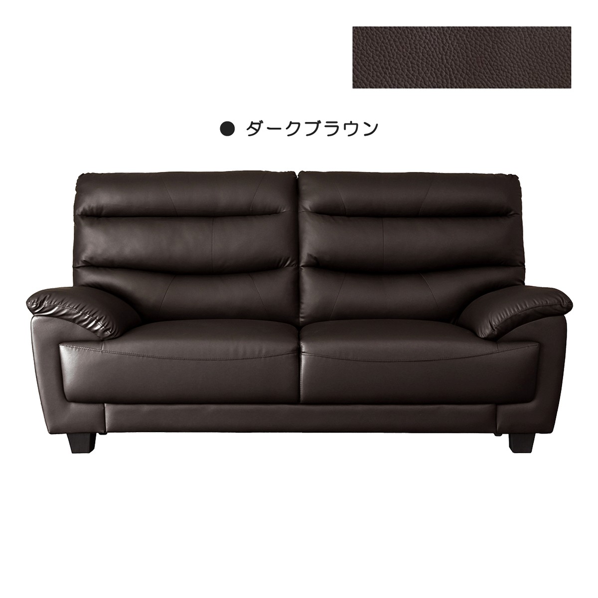 ダークブラウン レザー 3人掛けソファ 【公式通販】