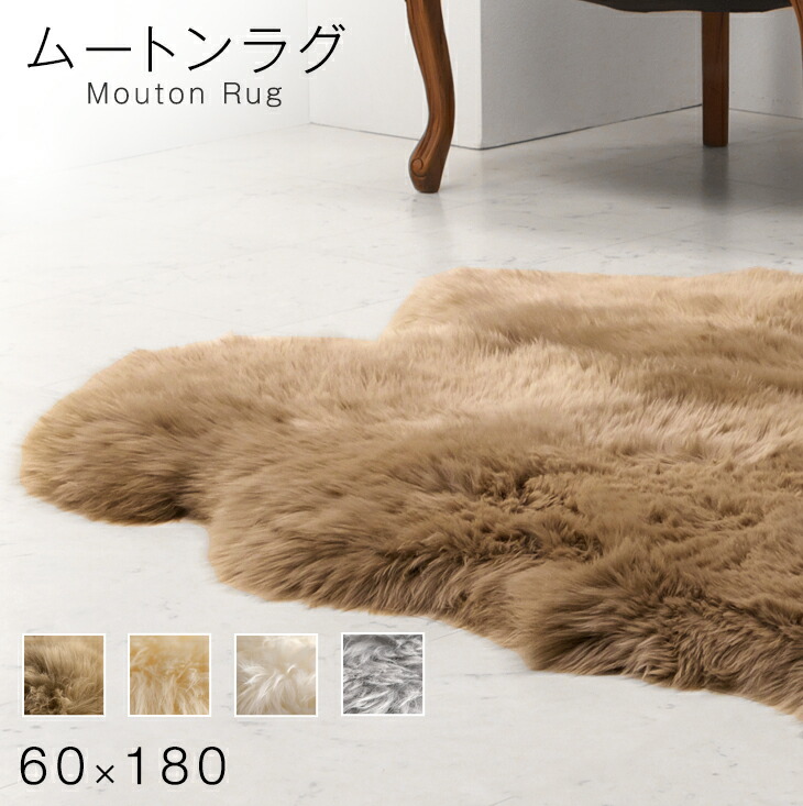 タンスのゲン ムートンラグ ラグ ラグマット 本物 ムートン 60×180