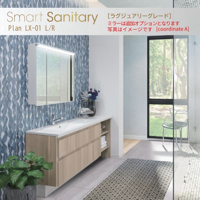 アイカ 洗面化粧台 スマートサニタリー Plan LX-01L/R W1680×D530