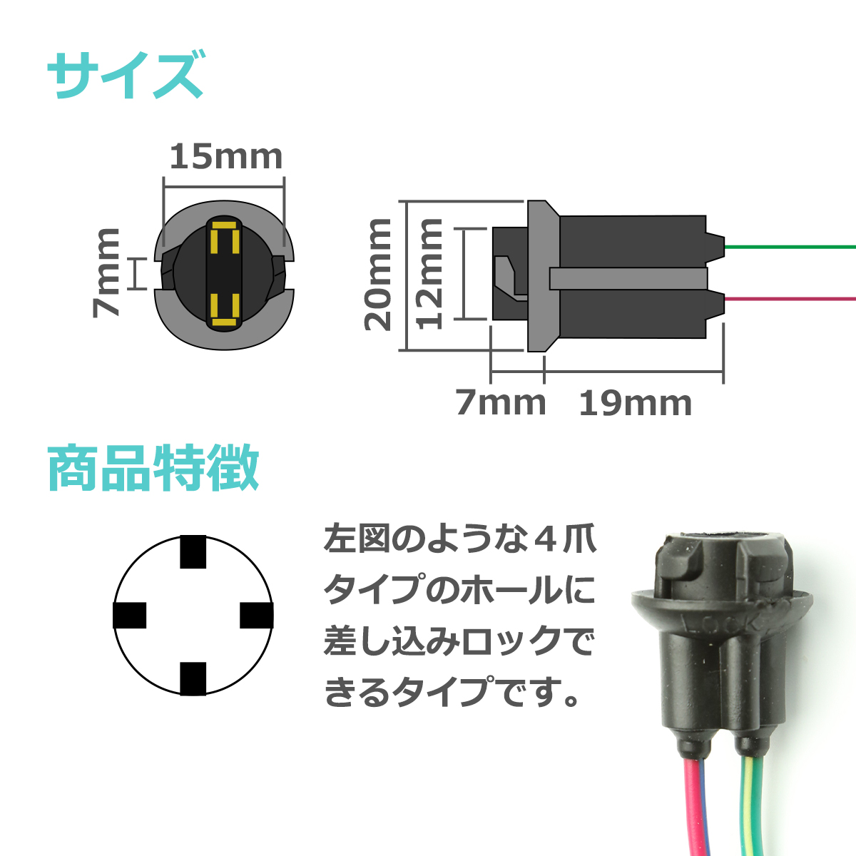 汎用 T10バルブソケット ゴムタイプ 十字4ピン ソケットロック式 増設