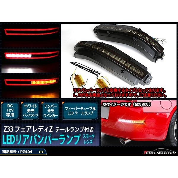 フェアレディ Z33 フェアレディZ LEDリアバンパーランプ テールランプ