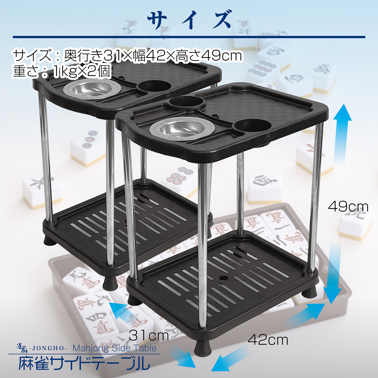 雀鳳（JONGHO） 麻雀 サイドテーブル 2個セット 麻雀卓 灰皿 ドリンク