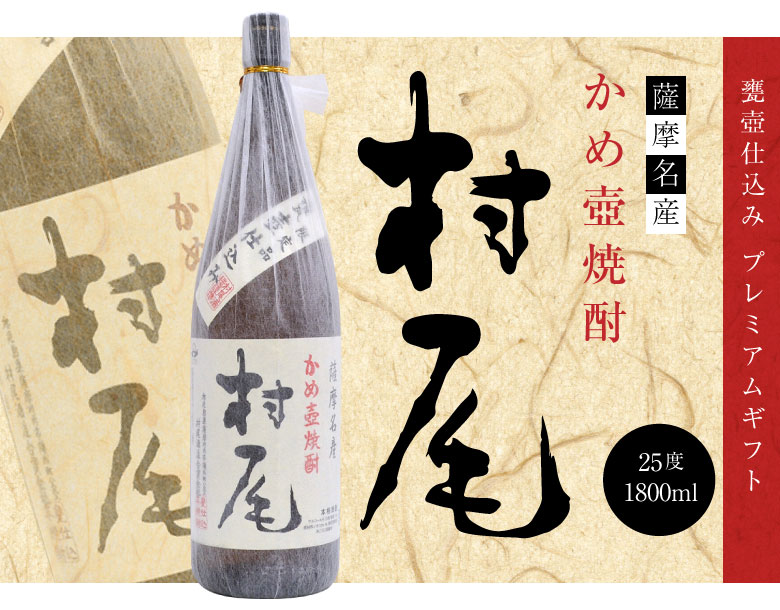 村尾 御祝 誕生日 バレンタイン かめ壺焼酎 1800ml 薩摩名産 ギフト