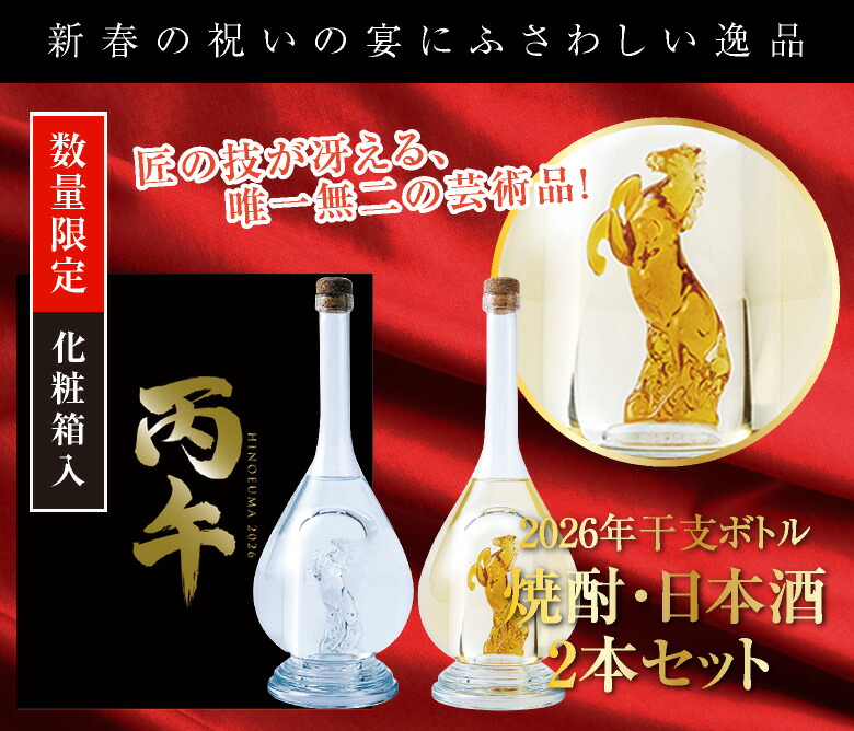八鹿酒造 【11月上旬入荷】焼酎・日本酒 2本セット 2026 干支ボトル