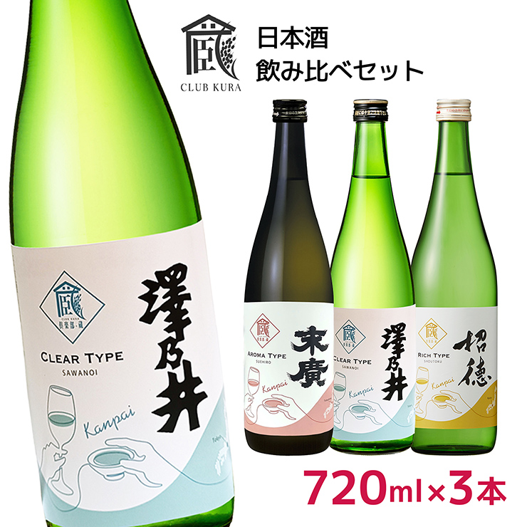 日本酒 倶楽部蔵 乾杯ラベル 飲み比べ 720ml 3本セット 澤乃井 末廣