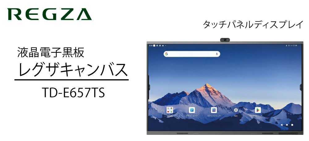 TOSHIBA（東芝） 電子黒板・タッチパネルディスプレイ レグザ