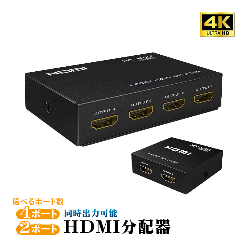 HDMI分配器 4ポート 2ポート 選べる出力ポート数 同時出力可能 4K@30Hz