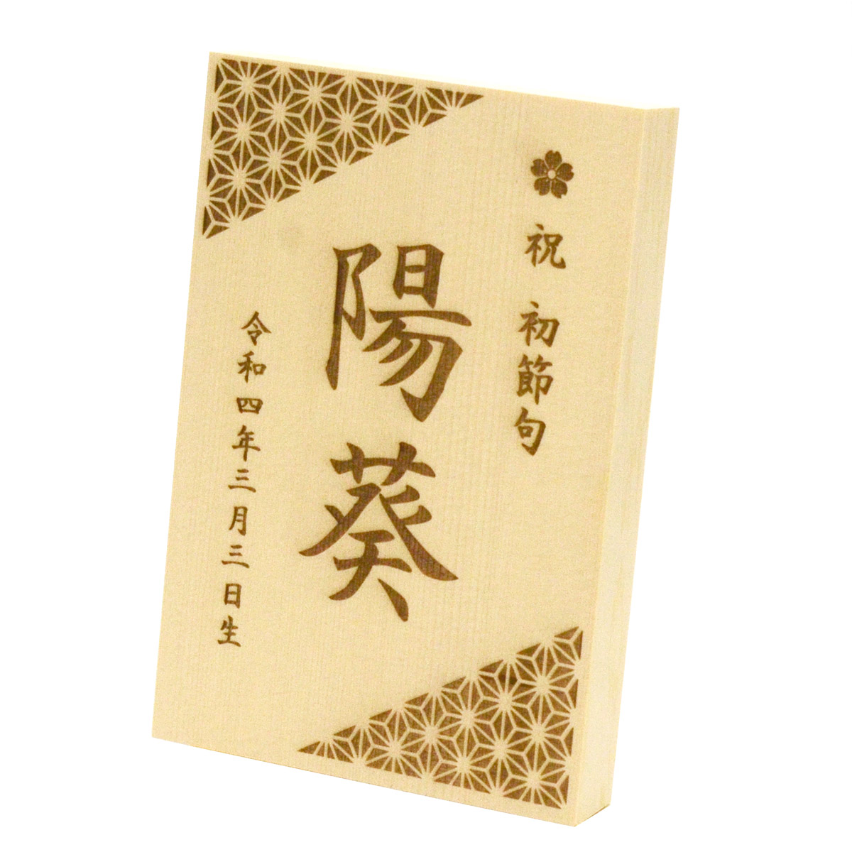 東籬 節句祝い木札 折畳式 名入れ・生年月日入り レーザー彫刻 : 人形