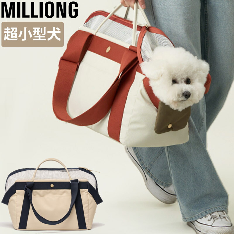 MILLIONG（ミリオン） ベーグルバッグ 犬 猫 キャリーバッグ キャリー