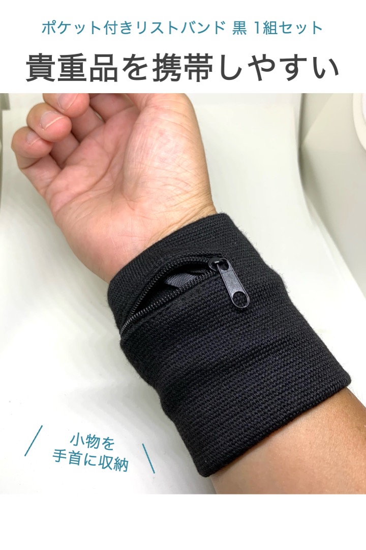 ポケット付き リストバンド 黒 1組(2個)セット 小銭入れ キーケース 鍵