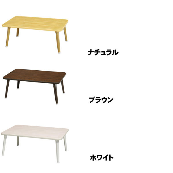 テーブル 折りたたみ ローテーブル おしゃれ 75 学習 食事 NK-75