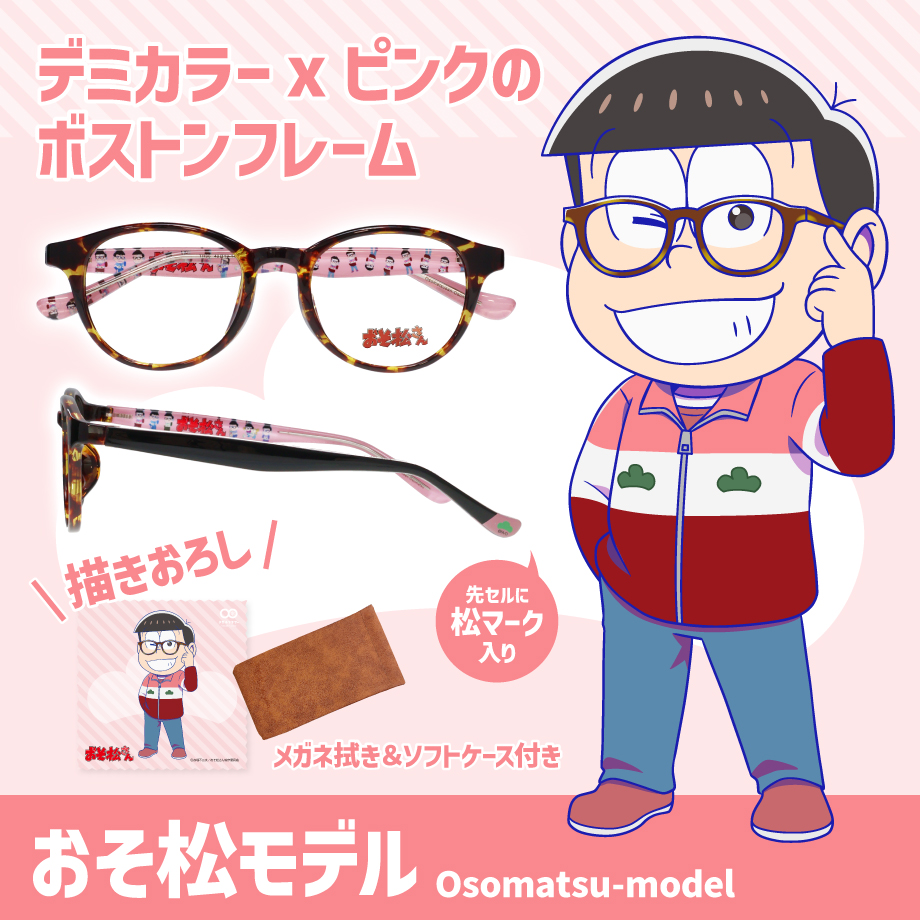 おそ松さんコラボメガネ おそ松 カラ松 チョロ松 一松 十四松 トド松