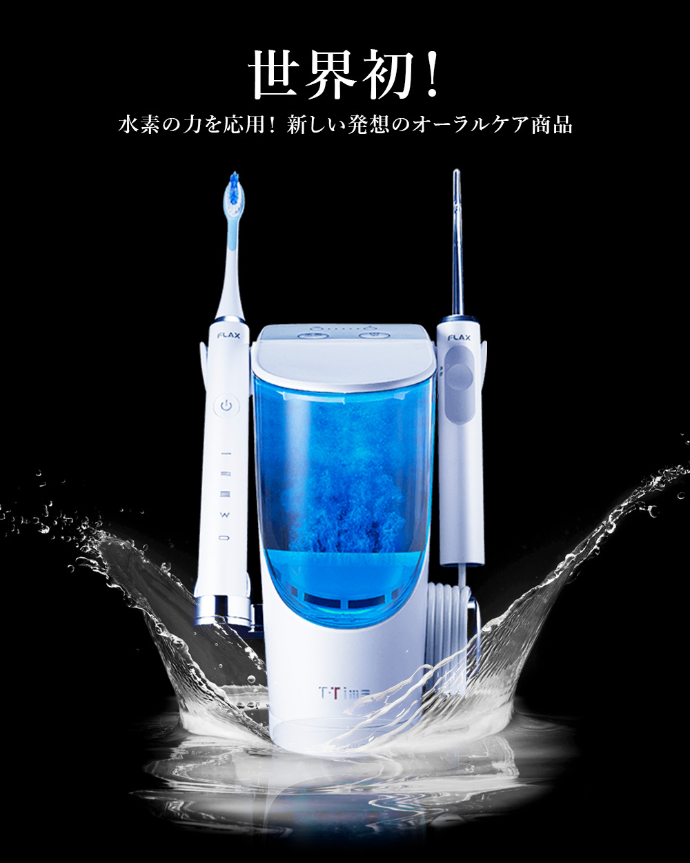 水素の力で口内洗浄】電動歯ブラシ 口内洗浄器 FLAX T-Time ジェット