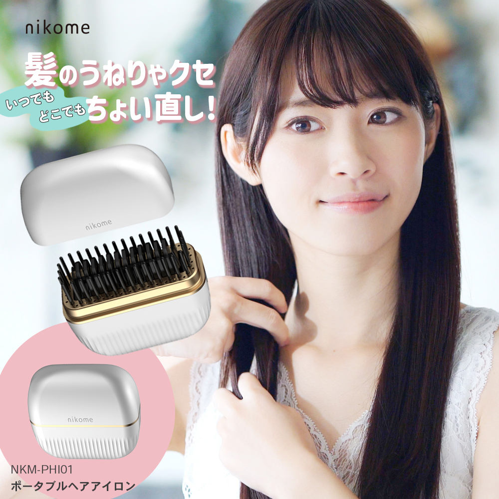 nikome ポータブル ストレート コードレス ブラシ型 アイロン 小型
