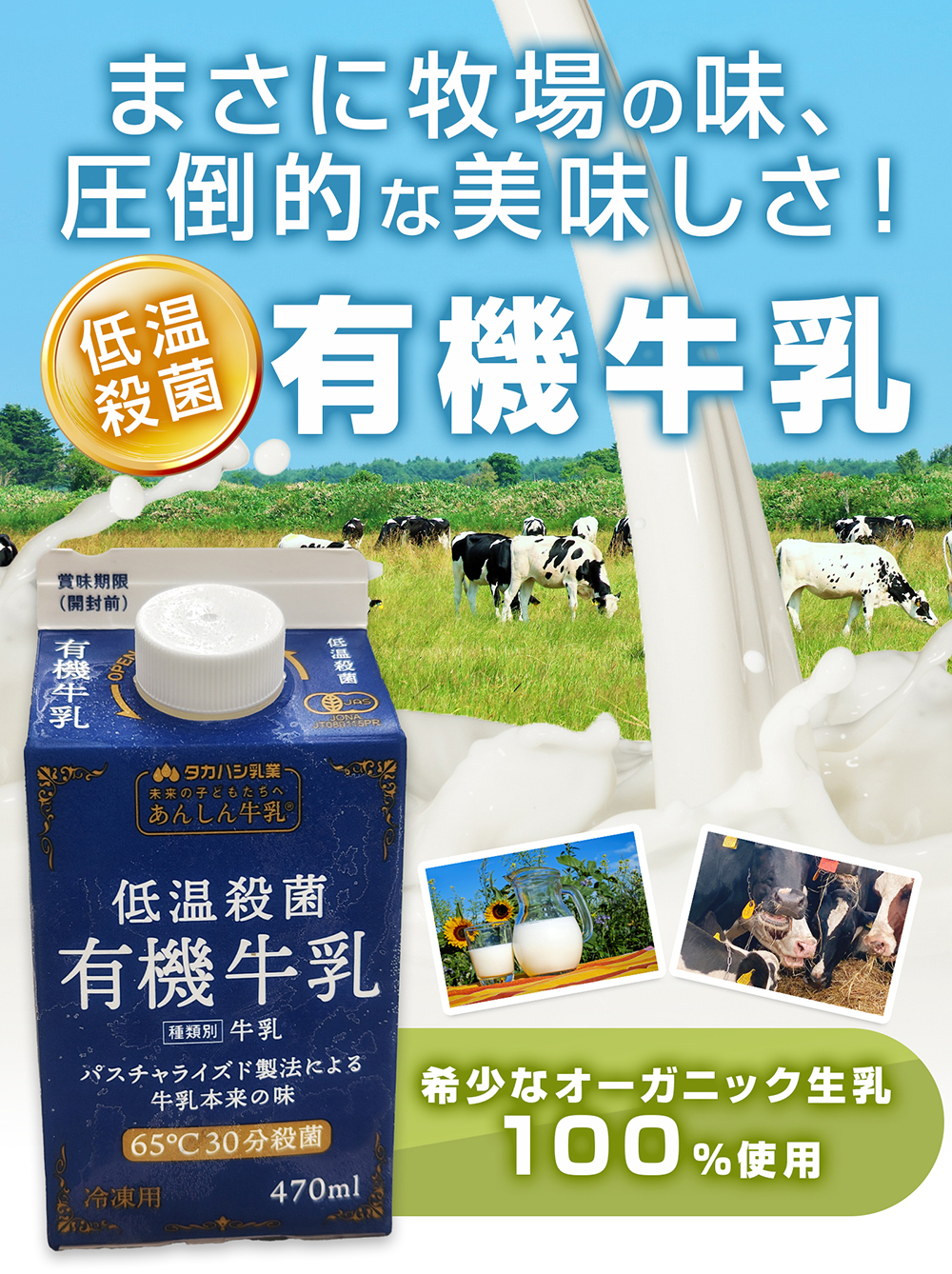 オーガニック生乳100％使用！ タカハシ乳業 低温殺菌 冷凍牛乳 長期