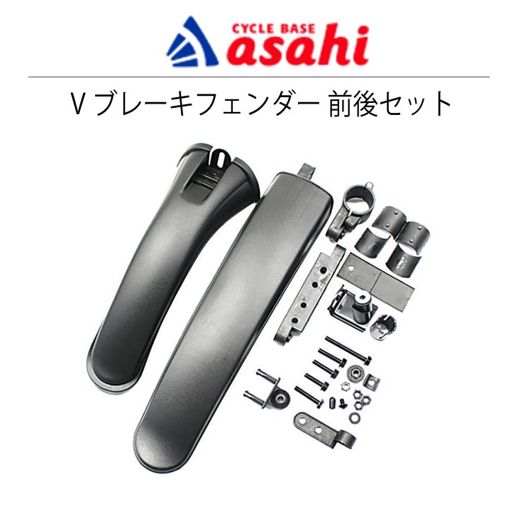 あさひ（asahi） (即納)ASAHI V-BRAKE FENDER Vブレーキフェンダー