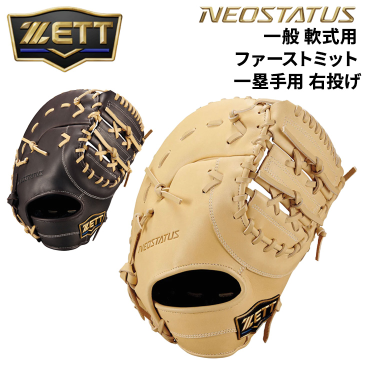 ゼット（ZETT） 野球 一般軟式 ファーストミット 右投げ 一塁手用 ZETT