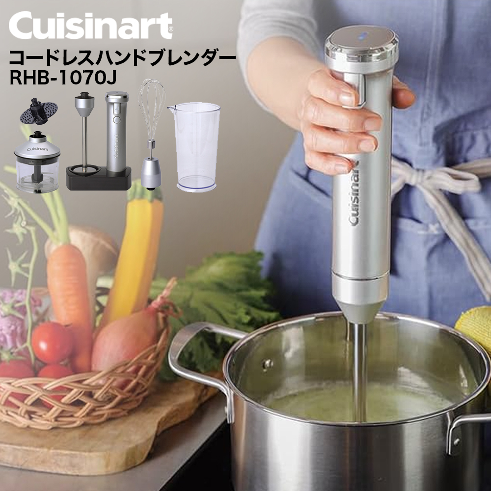 クイジナートコードレス充電式ハンドブレンダー RHB1070J RHB-1070J
