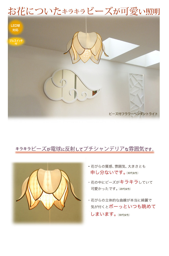 日本製器具使用)ビーズフラワー かわいい ペンダントライト おしゃれ