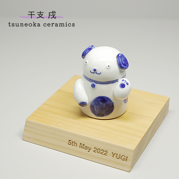 砥部焼 かわいい 招き犬 置物 戌 いぬ 縁起物 陶器 手作り 窯元
