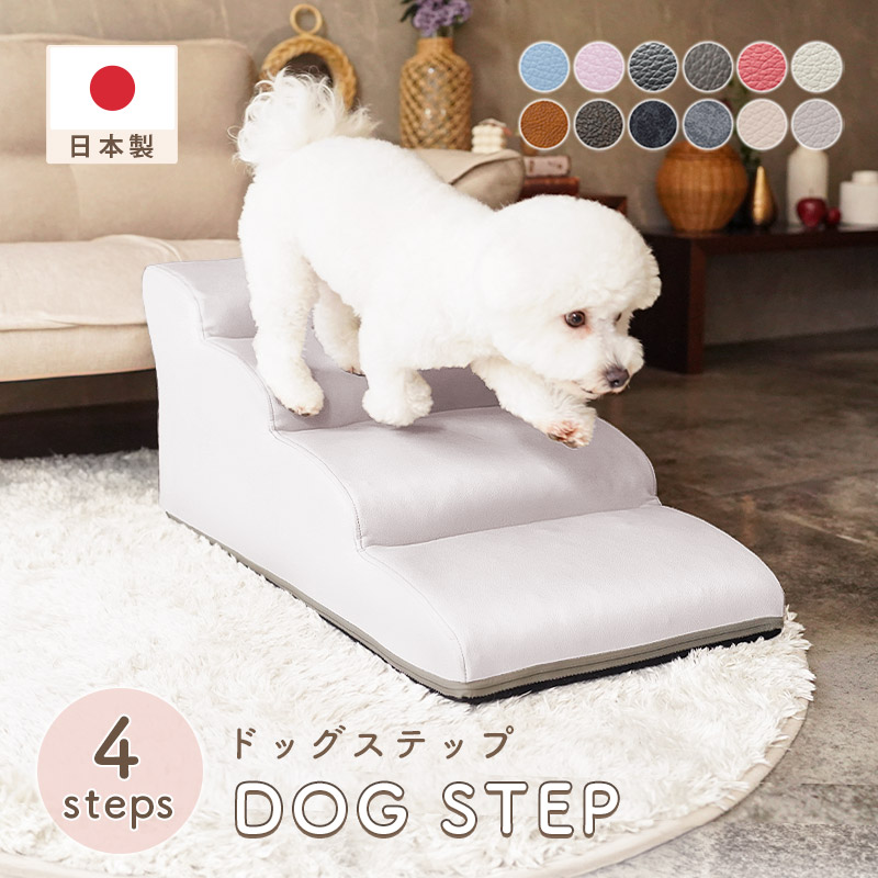 ドッグステップ ペットステップ ミニチュアダックスフンド 4段 PVC