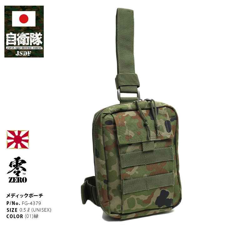 自衛隊 グッズ 陸自迷彩 メディックケース 布 新型救急品袋 メディカル