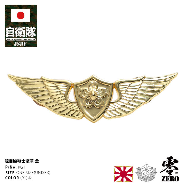 自衛隊 グッズ 陸上自衛隊 操縦士 徽章 ピンバッチ ピンバッジ