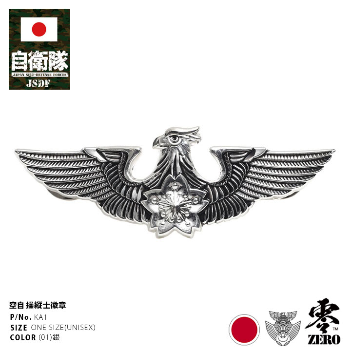 自衛隊 グッズ 航空自衛隊 操縦士 航空機操縦士 き章 ピンバッチ