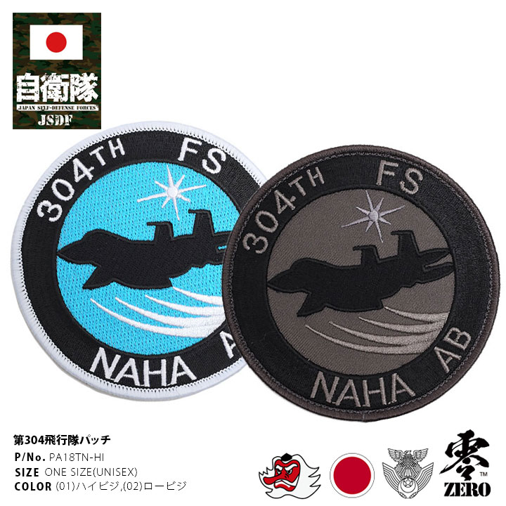 航空自衛隊 那覇基地第304飛行隊 ロービジパッチ イーグルドライバー2