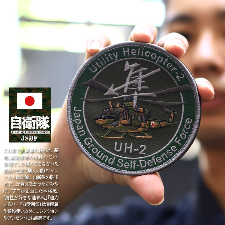 自衛隊 グッズ 陸上自衛隊 航空科 UH2 隼 ハヤブサ 多用途