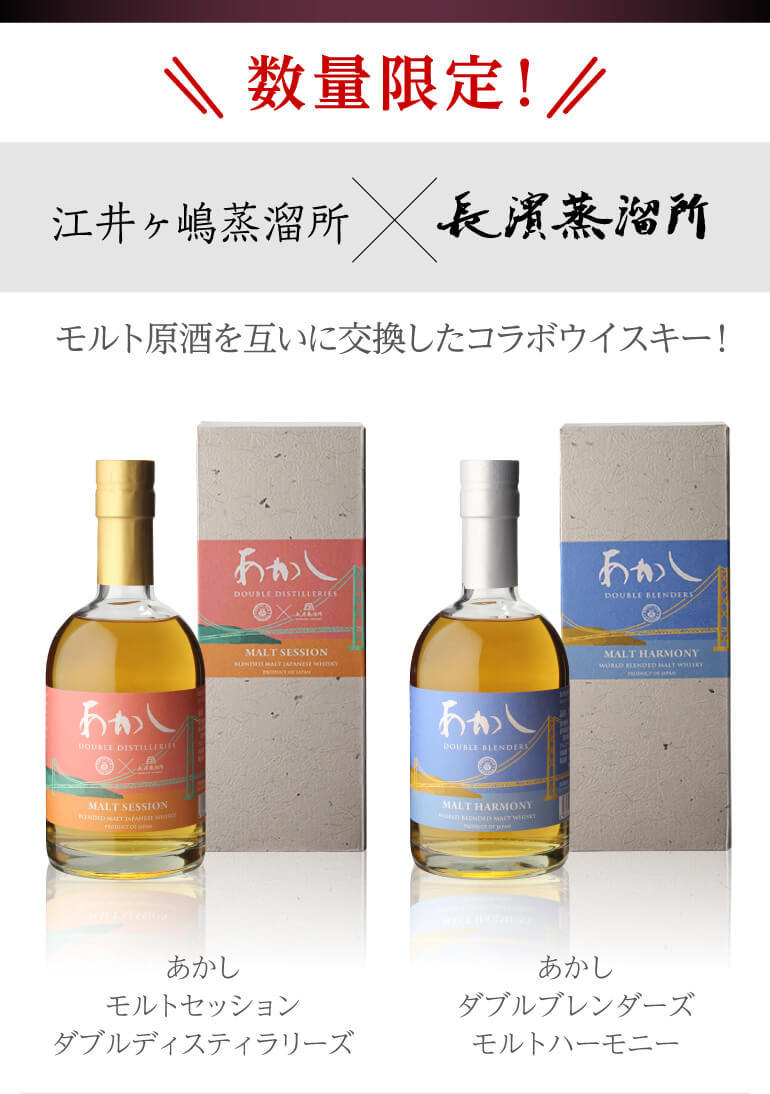 あかし DOUBLE BRENDERS MALT HARMONY 2本