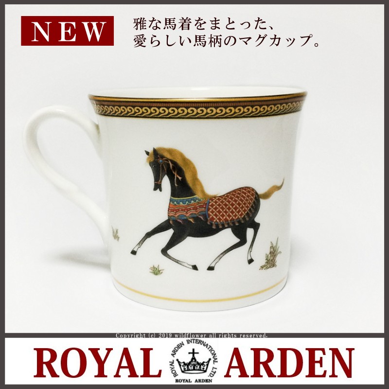 ROYAL ARDEN（ロイヤルアーデン） マグカップ おしゃれ 馬着柄 ボーン