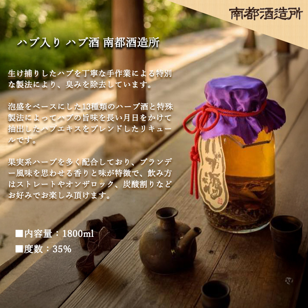 送料無料】【正規品】ハブ入り ハブ酒 南都酒造所 1800ml 35