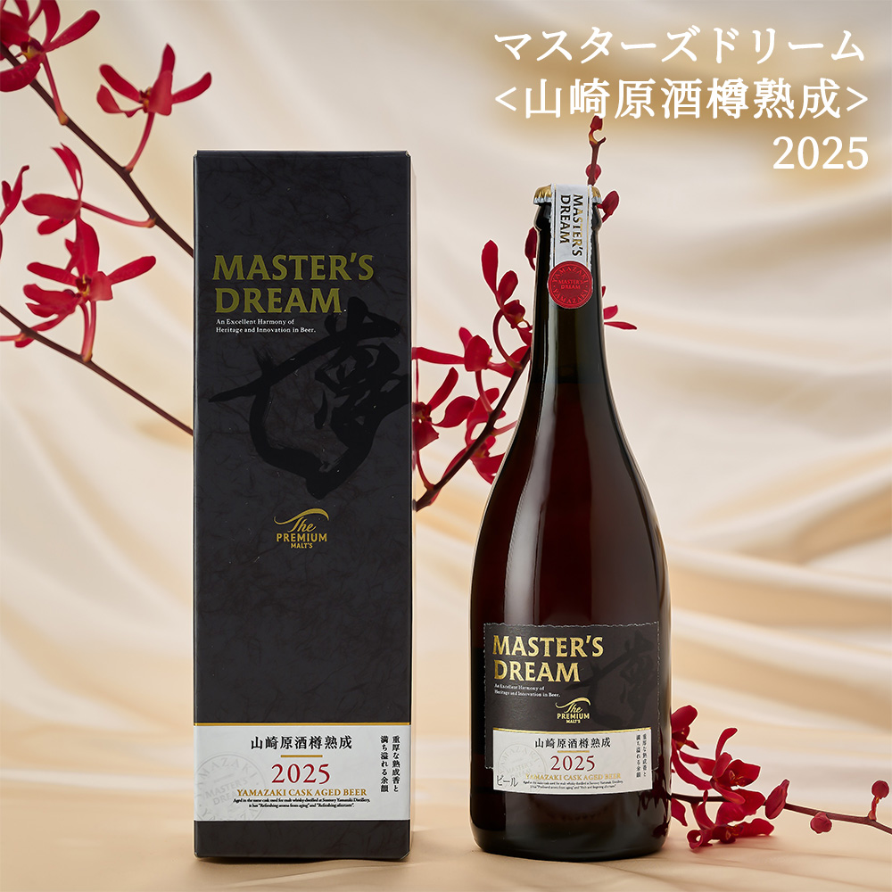送料無料 箱入】マスターズドリーム 山崎原酒樽熟成 2025 プレミアム
