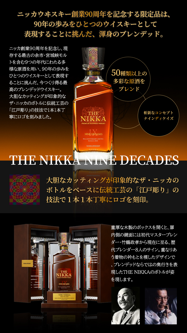 数量限定・正規品 箱入】ザ ニッカ ナインディケイズ ニッカウヰスキー