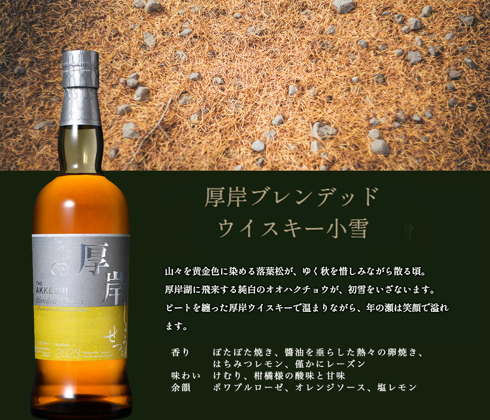 箱入 正規品 厚岸 ブレンデッド ウイスキー 小雪(しょうせつ) 24節気