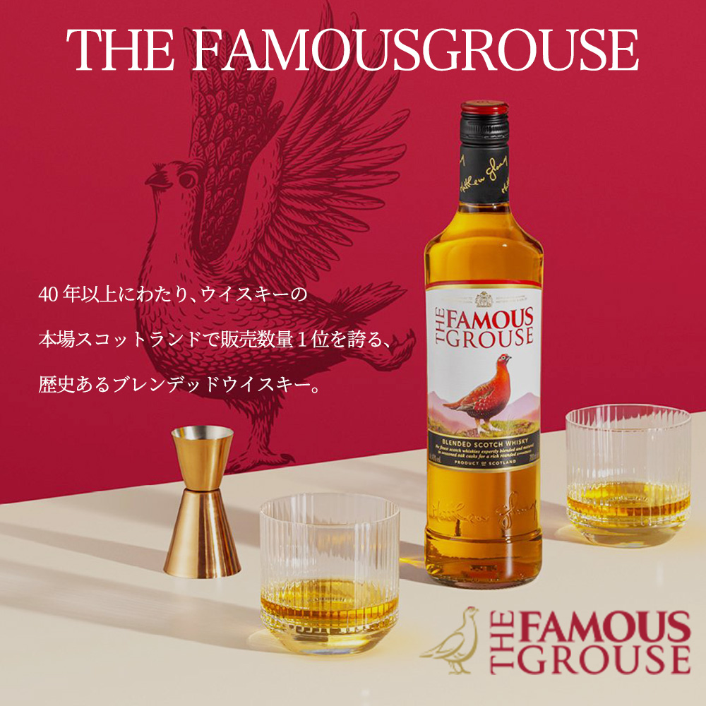 正規品】ザ フェイマスグラウス ブレンデッド スコッチ ウイスキー