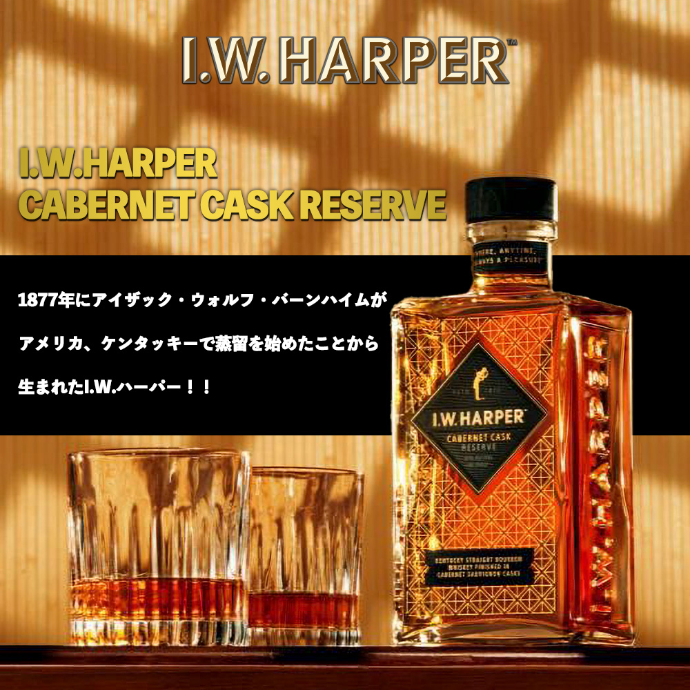正規品】I.W.ハーパー カベルネ カスク リザーブ ケンタッキー