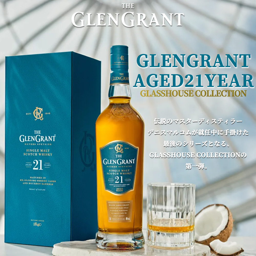 送料無料】【正規品 箱入】グレングラント 21 年 オロロソシェリー