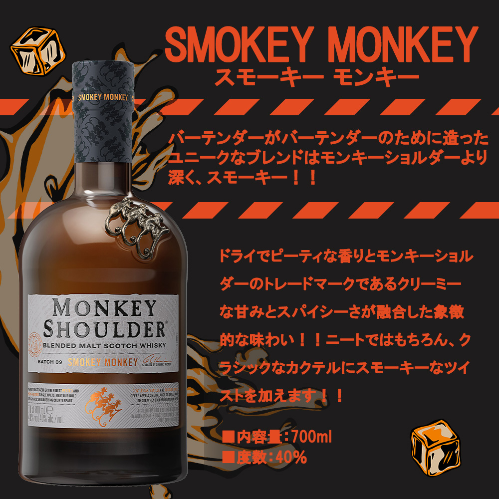 正規品】モンキーショルダー スモーキーモンキー ブレンデッド モルト