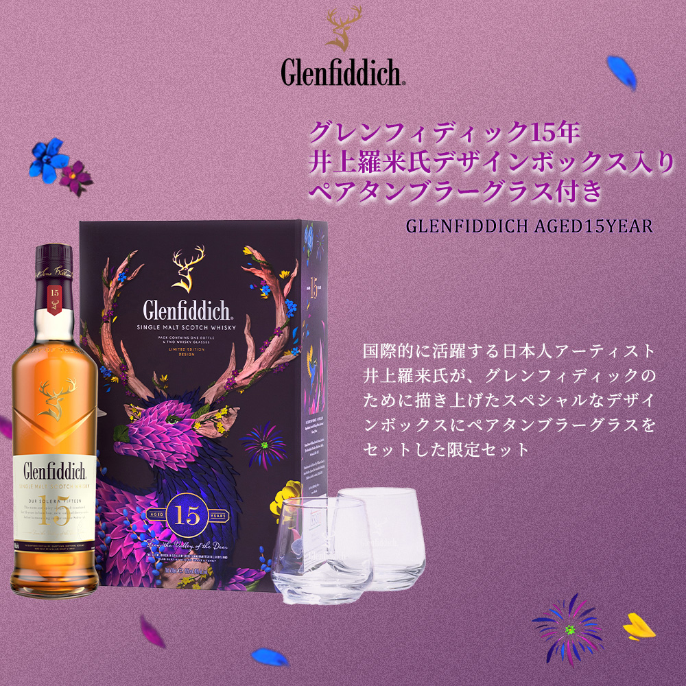 正規品 箱入 ペアグラスセット】グレンフィディック 15年 井上羅来氏