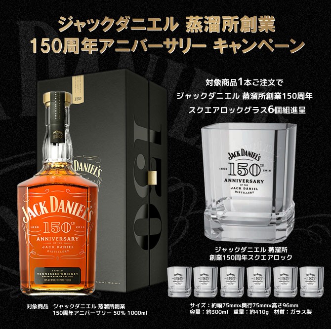 ジャックダニエル 蒸溜所創業150周年アニバーサリー 50％ 1000ml 化粧