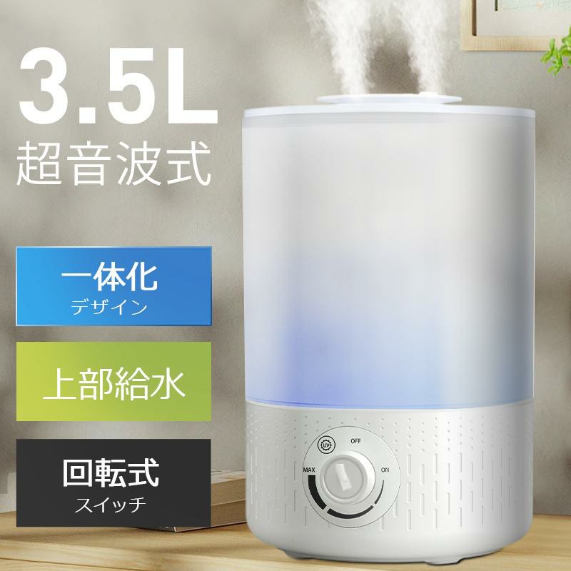 クーポンで3180円」加湿器 超音波式 卓上加湿器 3.5L 大容量 静音