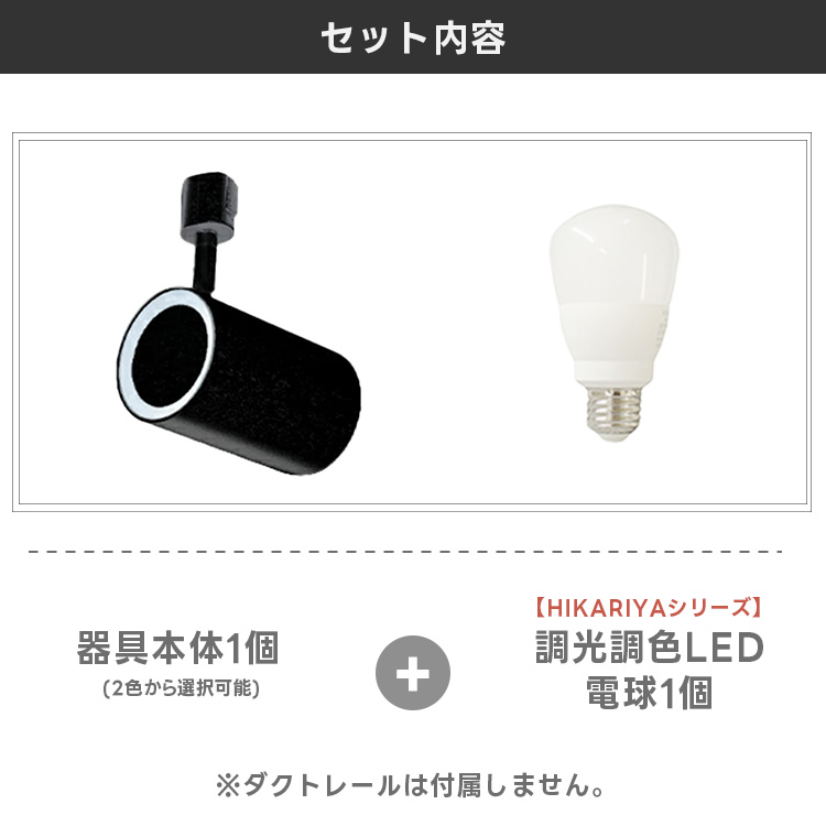 2024年10月リニューアル スポットライト器具1個 ＋ 調光調色LED電球1個