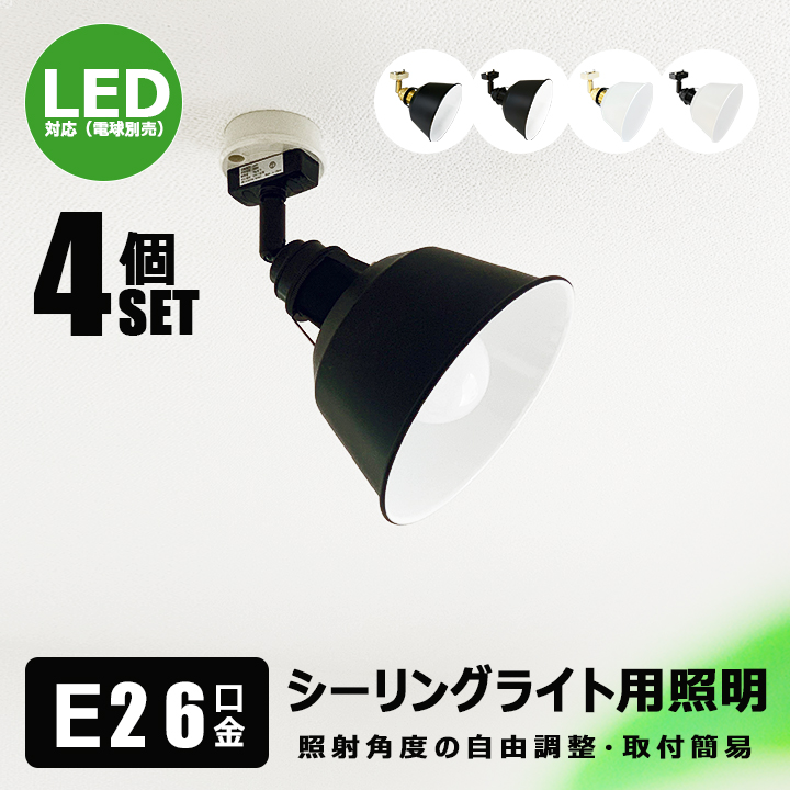 4個セット シーリングライト 4灯 スポットライト E26 LED対応 照明器具