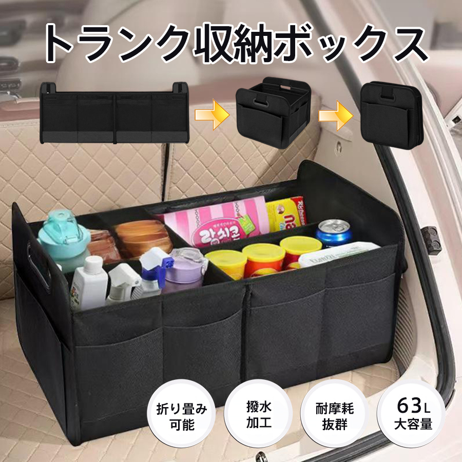 収納ボックス 車 トランク 折り畳み 63L 収納ポケット 収納ケース 大