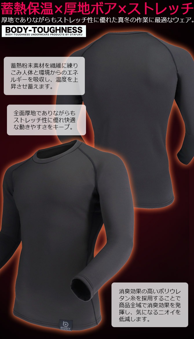 おたふく 極厚コンプレッション BT サーモエボ ボア ヘビーウェイト