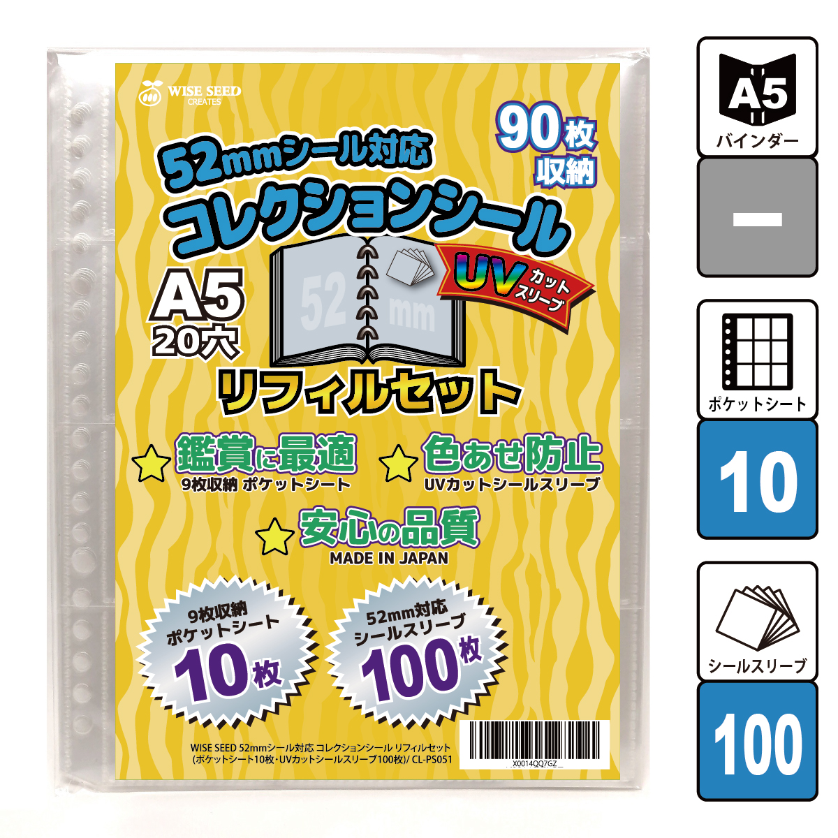 UVカット 52mmシール 対応 A5 リフィルセット (90枚収納) ウエハース