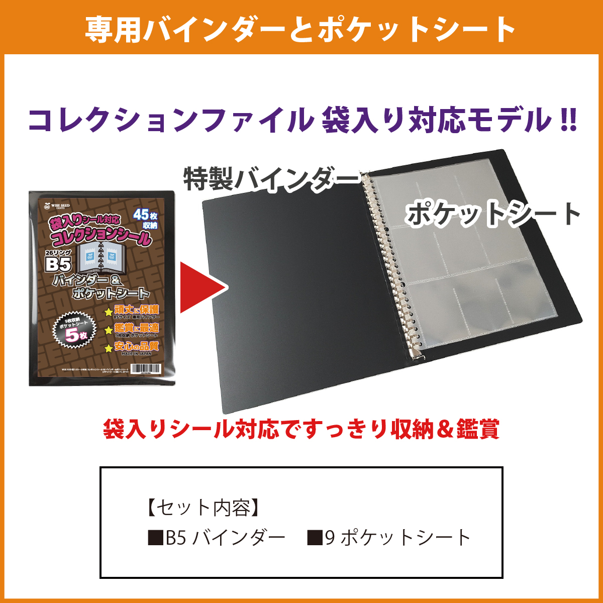 袋入りシール 対応 B5 ファイル (45枚収納) バインダー＆ポケット