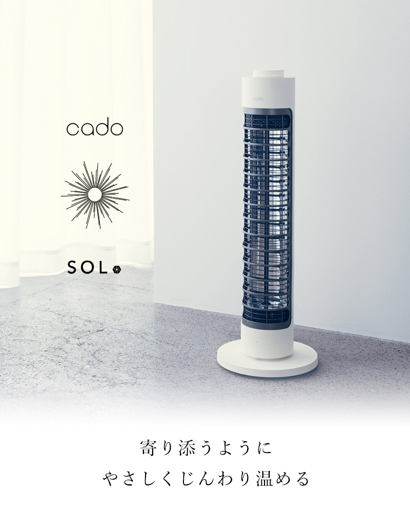 cado（カドー） 特典付 電気ヒーター SOL001S シーズヒーター 電気